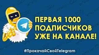 Прокачай свой Telegram | Первая 1000 подписчиков уже на канале