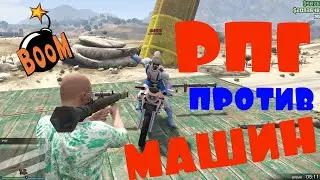 РПГ против Машин GTA 5 online