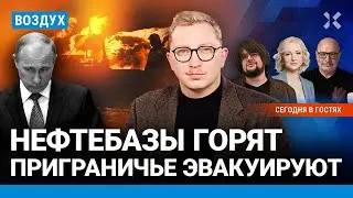 ⚡️Как эвакуируют села под Белгородом. Война пришла в школы | Зицер, Дунцова | ВОЗДУХ