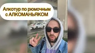 АЛКОТУР по РЮМОЧНЫМ Ростова-на-Дону🔥🔥🔥