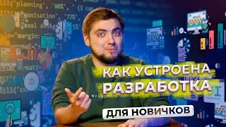 Как устроен процесс разработки? ДЛЯ НОВИЧКОВ / Про IT / Geekbrains