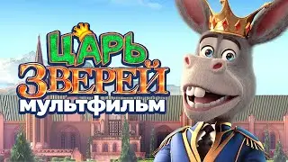 Царь зверей / Мультфильм HD