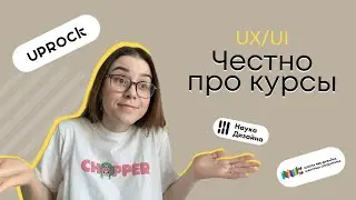 Курсы по веб дизайну и UX/UI: UPROCK, Максим Солдаткин (плюсы и минусы)