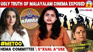 Adjustments பண்ணா மட்டும் தான் வாய்ப்பு கிடைக்குமா?😡 | Hema Committee | Mollywood Industry