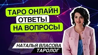 Таро онлайн 28.04.24 -21-00 Наташа Власова