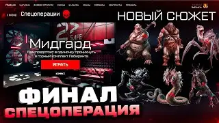 НОВАЯ СПЕЦОПЕРАЦИЯ МИДГАРД 2023 WARFACE - Сюжет, Награды, Враги, Финал 5 Лет