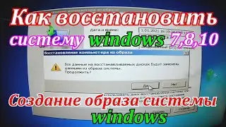 Как восстановить систему windows 7,8,10 за 6 минут.Создание образа системы windows 7,8,10