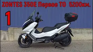 ZONTES 350E ТО № 1 пробег 5200км.