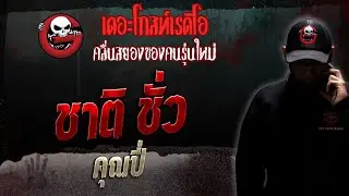 ชาติ ชั่ว • คุณปี่ | 10 มิ.ย. 66 | THE GHOST RADIO