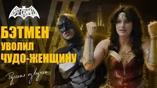 Бэтмен уволил Чудо-Женщину - BAT CANNED (русская озвучка)