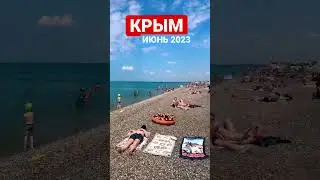 КРЫМ 2023 ❤️ еще ИЮНЬ а ЛЮДЕЙ УЖЕ МОРЕЕЕ🌞 ВОТ ВАМ И СЕЗОН НАЧАЛСЯ #Shorts