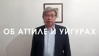 Уйгуры, хунны, гунны