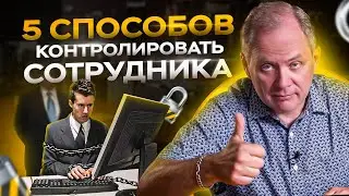 5 способов контролировать сотрудников / Управление персоналом 16+