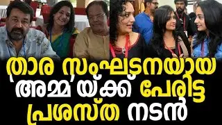 Story of  Association of Malayalam Movie Artists - AMMA