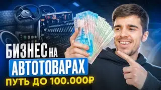 ПЕРЕПРОДАЮ автотовары на Авито! Сколько удалось ЗАРАБОТАТЬ на товарном бизнесе? Товарный бизнес