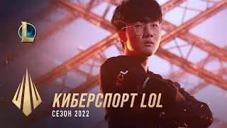 Киберспорт League of Legends в сезоне 2022 | Киберспорт – Riot Games