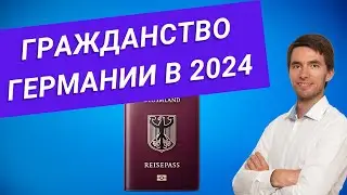 🇩🇪 Как получить гражданство Германии в 2024 году