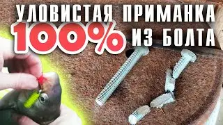 100% уловистая приманка ГРУШКА своими руками ИЗ БОЛТА за 5 минут!