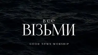 GN Worship - Все Візьми | караоке текст | Lyrics