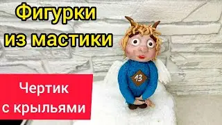 Фигурка из мастики. Чертик с крыльями.