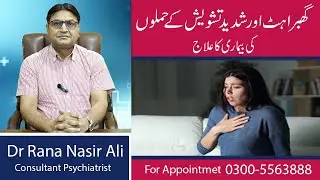 Treatment of Panic Disorder | Shadeed Ghabrahat Ke Hamlay Ka Ilaaj | Psychiatry Clinic