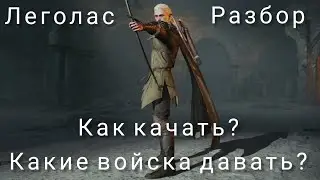 LOTR: Rise to War | Леголас. Гайд