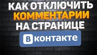 Как Отключить Комментарии на Своей Странице в ВКонтакте в 2022