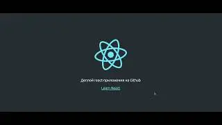 Deploy React приложения на GitHub