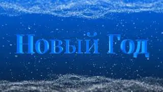 Футаж -Заставка к видео🌟 Новый Год