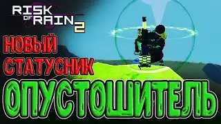 Опустошитель - статусник Радиации / Desolator из мода Tesla Trooper / Risk of Rain 2 mods