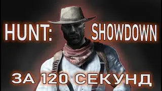 ПРАВДИВАЯ РЕКЛАМА HUNT: SHOWDOWN