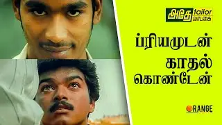 ரெண்டு கதையும் ஒண்ணா ! Similarities Between These Two Movies: Priyamudan and Kaadhal Kondein