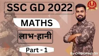 SSC GD class 2022 | profit loss | लाभ हानि कैसे निकाले | SSC GD Math class by Omprakash Sir