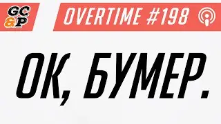 Overtime #198 [Любовь сильнее страха]