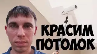 Как правильно покрасить потолок валиком.painting the ceiling