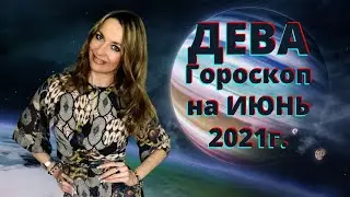 ДЕВА - гороскоп на  ИЮНЬ  2021г.