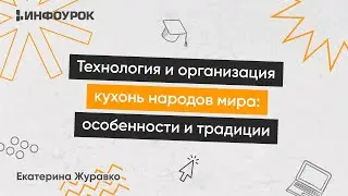 Технология и организация кухонь народов мира: особенности и традиции