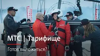 МТС | Тарифище | Готов выложиться?