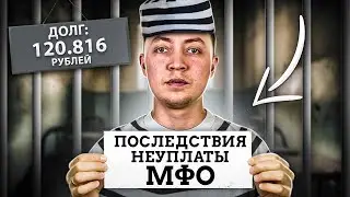 Что будет если не платить микрозаем | Реальные последствия неуплаты мфо