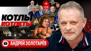 🐫 Караван лает, собака идёт: суд над Тищенко. Религия ЕС. Кровь Крыма и флаги Белгорода - Золотарёв