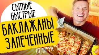 ЗАПЕЧЕННЫЕ БАКЛАЖАНЫ С БЕКОНОМ - рецепт от шефа Бельковича!