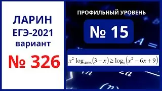 Задание 15 вариант 326 Ларин ЕГЭ математика