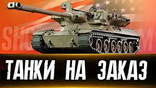 👀 Танки на заказ 👀  Вертикальный стрим #shorts