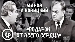 Лев Миров и Марк Новицкий Подарок от всего сердца (1969)