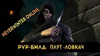 Neverwinter Online Плут Ловкач ПВП Билд. M10.5