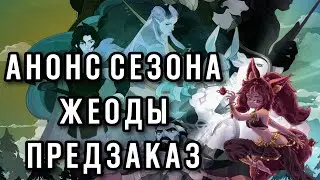 AFK Journey. Анонс нового сезона. Предзаказ. Битва за Жеоды - кратко. Микола.#afkjourney