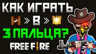 ИГРАТЬ БЫСТРЕЕ ПКАШНИКОВ💻  ОБУЧАЛКА ИГРЫ В 3 ПАЛЬЦА😱