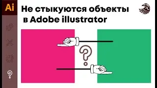 Не стыкуются объекты в иллюстраторе | УРОКИ Adobe illustrator