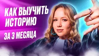 ПОДГОТОВИТЬСЯ К ИСТОРИИ ЗА ТРИ МЕСЯЦА? || Оля Исторяшка || ЕГЭLAND