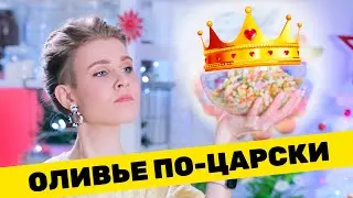 КАК СДЕЛАТЬ ОЛИВЬЕ ЛУЧШЕ? 🎄